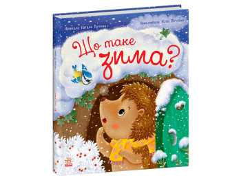 Книга Что такое зима?, 3-5 лет, Ранок