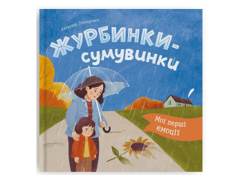 Психологічні казки, Мої перші емоції, Журбинки-сумувинки, Crystal Book F00032740