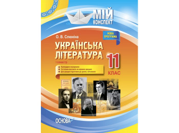 Пособие "Мой конспект. Украинская литература. 11 класс. И семестр", 11 кл., О. В. Слюнина, Основа