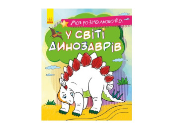 Моя раскраска В мире динозавров, Ранок
