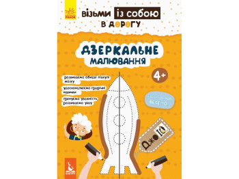 Книга для развития Джоу IQ. Зеркальное рисование . Ранок КН939007У