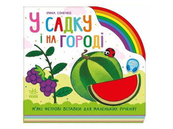Детская книга "В садике и на огороде", Ирина Солнышко, Ранок