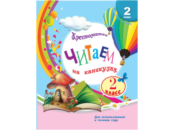 НУШ 2 кл, Читаємо на канікулах, Хрестоматія для додаткового читання,  Ранок