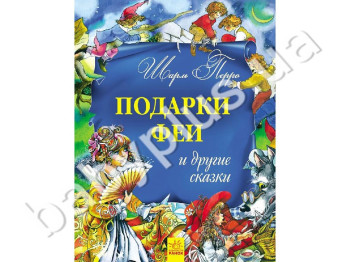 Детская книга Золотая коллекция, Подарки феи и другие сказки, Ранок
