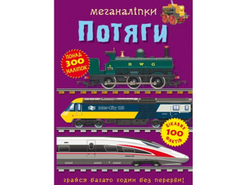 Меганаклейки. Поезда. Crystal Book F00028031