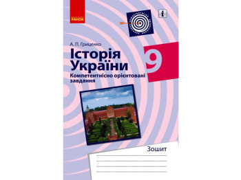 Тетрадь "История Украины. Компетентно ориентированные задачи", 9 класс, А. Грищенко, Ранок