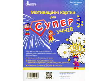 Навчальний посібник «Мотиваційні картки для СУПЕРучнів», 1–2 класи, Літера