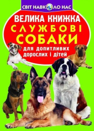 Большая книга. Служебные собаки. Crystal Book F00014405