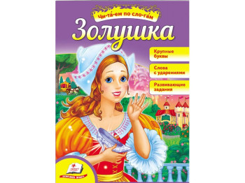 Детская книга Читаем самостоятельно. Золушка. Читаем по слогам. Пегас 9789669135940