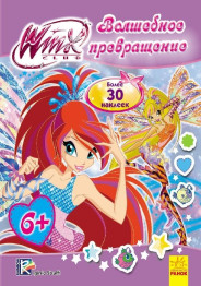 Детская книга WINX, Мода с Винкс, Волшебное превращение, Ранок