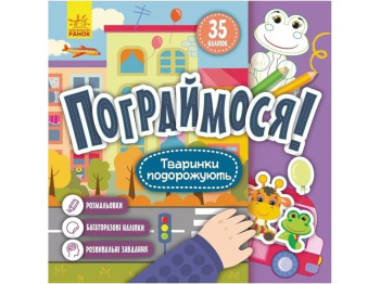 Поиграем! Животные путешествуют. Ранок КР1568002У