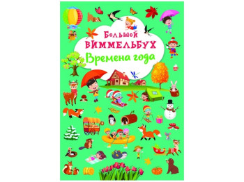 Книга-картонка Большой виммельбух. Времена года. Crystal Book F00028214