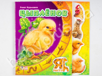 Детская книга Я расту, Цыпленок, Ранок