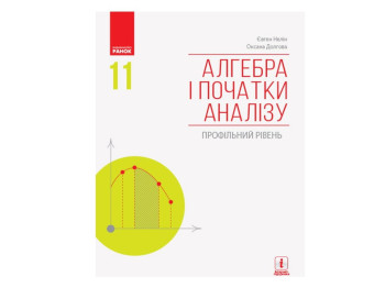 Учебник "Алгебра и начала анализа. Профильный уровень", 11 класс, О. Долгова, Е. Нелин, Ранок