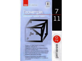 Рятівник "Геометрія в означеннях таблицях і схемах", 7-11 класи, В. А. Дергачов, Ранок