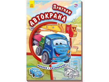 Тачки Приключения автокрана, Ранок