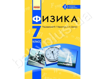Фізіка, Підручник 7 кл, Літера
