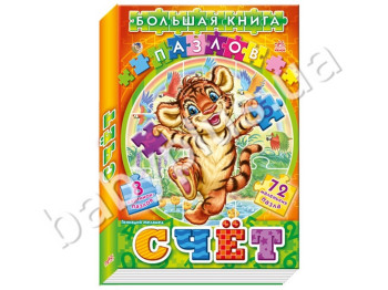 Детская книга Большая книга пазлов (подарочная), Счет, Ранок