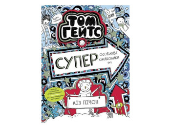Роман "Том Гейтс. Суперособенные вкусняшки (нет)", Лиз Пичон, Ранок