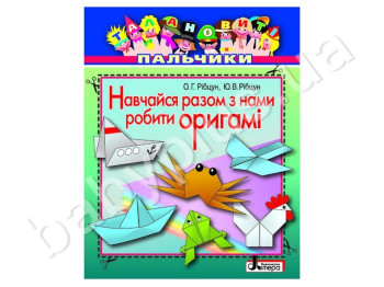 Набір для творчості Талановиті пальчики, Навчайся разом з нами робити оригамі, Літера