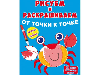 Рисуем и раскрашиваем от точки к точке. Краб. Crystal Book F00026212