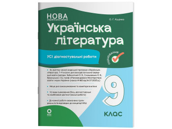 Оцінювання. Українська література. Усі діагностувальні роботи. 9 клас, Основа КЗП040