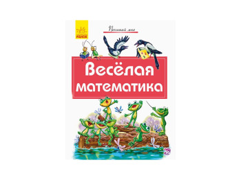 Дитяча книга, Почитай мені, Весела математика, Ранок