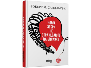 Почему зебры не страдают язвой, Фабула