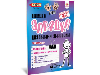 Пособие "Быстрая зарядка школьными знаниями. Математика. Добавление и вычитание", 7-10 лет, Звезда