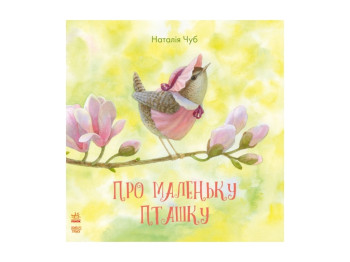 Сказкотерапия О маленькой птичке, Ранок
