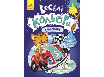 Водная раскраска Веселые цвета. Транспорт. Ранок КР1554001У