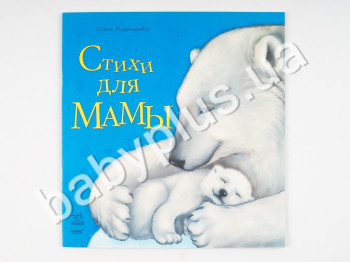 Детская книга Любимая мама, Стихи для мамы, Ранок