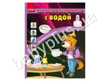 Детская книга Интересные эксперименты с водой, Кенгуру
