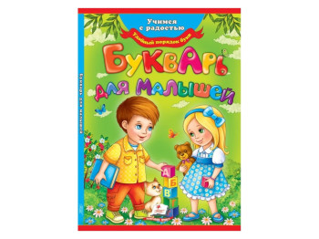 Дитяча книга Вчимося весело, Буквар для малюків, Пегас