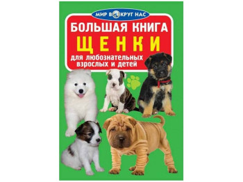 Велика книга, Цуценята, Crystal Book