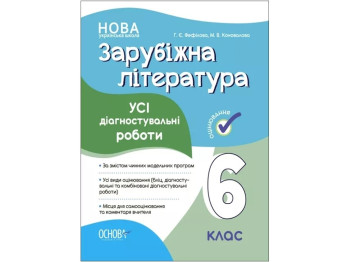 Оценка. Зарубежная литература. Все диагностические работы. 6 класс. Основа КЗП017