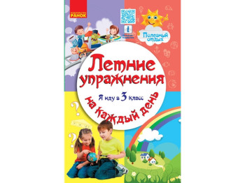 Навчальний посібник, Літні вправи на кожен день, Я йду в 3 кл, Ранок