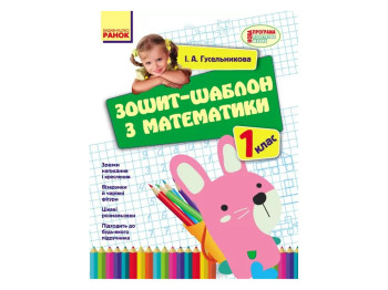НУШ 1 класс, Математика. Тетрадь-шаблон по математике, Ранок Н901041У