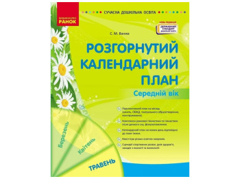Пособие «Развернутый календарный план Май. Средний возраст», 4–5 г., С. М. Ванжа, Ранок