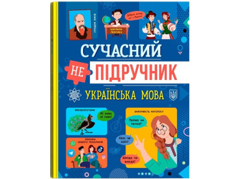 Современный неучебник. Украинский язык. Crystal Book F00031112