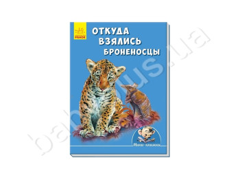 Міні-книжки: Історії, Звідки взялися броненосці, Ранок