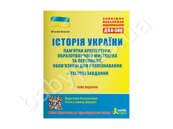 ЗНО: Історія України, Пам`ятки архітектури та образотворчого мистецтва та персоналії, Літера