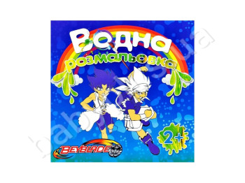 Водные раскраски большие 20х20 см, Бэйблейд, Jumbi