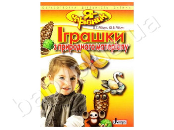 Книга для творчості Я - чарівник, Іграшки з природного матеріалу, Літера