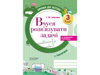 Зошит "Вчуся розв'язувати задачі", оновлена програма, 3 клас, Г. Іванова, Основа