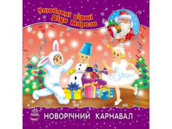 Детская книга, Любимые стихи деда мороза, Новогодний карнавал, Ранок