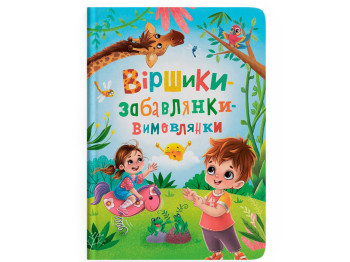 Поезія “Віршики-забавлянки-вимовлянки”, Наталка Дудник, Crystal Book