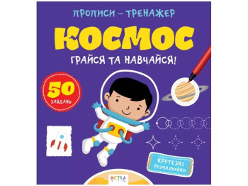 Прописи-тренажер. космос. Ранок А0193У