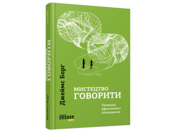 Искусство говорить. Джеймс Долг. Ранок ФБ722058У