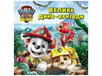 Щенячий Патруль. Динофильм. Большие дино-приключения, Ранок ЛП900037У
